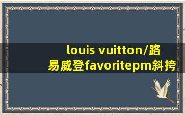 louis vuitton/路易威登favoritepm斜挎包